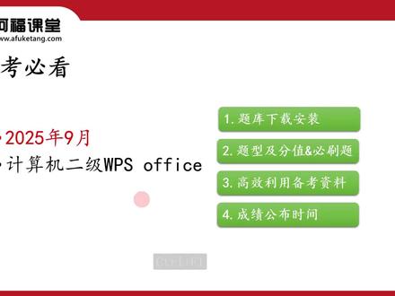2025年9月计算机二级wps考试必看备考大全!