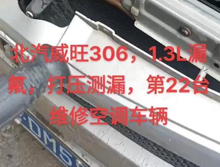 #维修汽车空调不制冷 #专业的事交给专业的人 #高温下的劳动者 #专业维修 北汽威旺306面包车,维修空调走起。