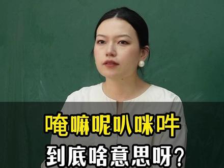 嘛呢叭咪吽到底啥意思呀?