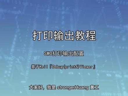 打印输出教程 | SWO打印输出配置,基于Keil『Debug(printf)Viewer』
#打印输出教程