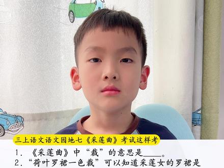 #三年级上册语文 语文园地七《采莲曲》考试这样考#知识点总结 #小学语文 #考点梳理 #知识分享