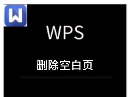 #wps #excel 删除文档中的空白页#云上大课堂