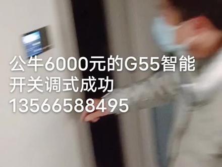 公牛G55智能开关插座手机APP语音喊话功能调式成功13566588495#专业的事交给专业的人 #现场实拍 #性价比超高 #施工现场实拍 #值得信赖的品质