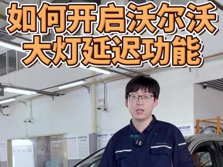 如何开启沃尔沃大灯延时功能#沃尔沃 #售后服务 #带你懂车 #好车不贵经济实惠 #抖音汽车 #沃尔沃售后维修@江苏明都汽车集团