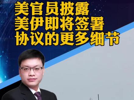 #美媒披露美伊即将签署协议细节 美官员披露美伊即将签署协议的更多细节(央视新闻)#攀谈天下 #抖音热评