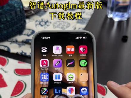 #热门 《彬彬精选》智谱AI开源大模型autoglm苹果安卓鸿蒙下载安装教程#智谱ai #autoglm #autoglm怎么下载 #autoglm下载