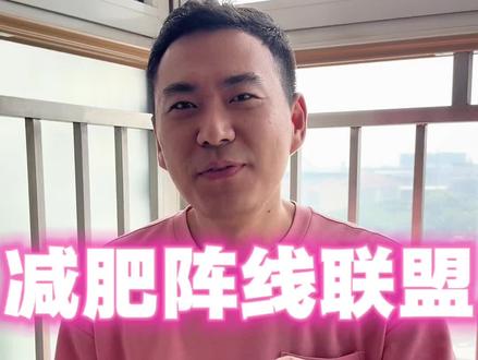 《减肥阵线联盟》 送给大家,希望你们能够喜欢