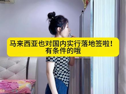 现在马来西亚也有落地签了、但是如果从国内直飞是不可以的的哦、不要相信网上的谣言