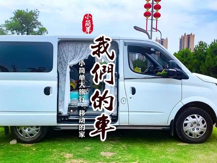 在无数粉丝的催促下,今天给大家详细的介绍一下我的车,我的车加的柴油,并且也要加尿素,开起来给人一种手忙脚乱的感觉,哈哈,因为它是手动挡。这是我和小简单旅行路上的家。我们的衣食住行全靠它。旅行路上车里的储物空间非常重要,所以我的车上储物空间已经被我用到了极致了😌还有就是大家最关心的用电用水问题,用电这块我带了两个移动电源,都是行车充电,用水的话我带了三个户外储水桶,可以存36升水,原车原座椅原顶原底板,所有的我都没有做任何改动,只是给上面放了一些装饰品和我们在车上生活的常用物品。车后面的床是1.8米乘以1.25米的后横床,床下面储物,床上面睡人,车尾部改了个方便做饭的小厨房,这就是我们娘俩自驾游中国的家。郑重声明:我的车没有任何改装,车顶没有太阳能版,侧面没有侧边帐,车内也没有做止震隔热,原车地板及顶蓬都没有动过,座椅也是原车座椅,后面的床是两个大木头箱子组合起来用原车的拉环固定着,你们看到的所有物品均为装饰和我们放在上面的生活用品,这就是我的车的基本情况,目前开着它去了湖南、湖北、河南、江西、福建。接下来我们的计划是青海、甘肃和新疆,我们旅途中见😘#床车旅行