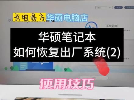 华硕笔记本恢复出厂系统,My ASUS没有 Recovery选项该怎么恢复?#长垣 #长垣电脑 #华硕