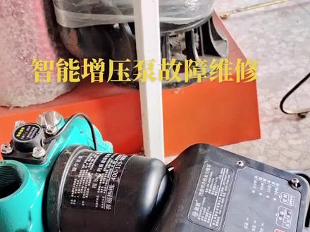 智能增压泵故障处理!#增压泵 #电动工具维修 #五金机电实体店 #张坊镇