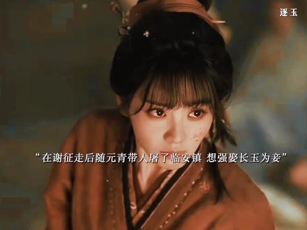 随元青为了找到长玉屠了整个临安镇,长玉终于找到了绑架妹妹和重伤谢征的人就是长信王之子随元青,随元青被抓后跳河逃跑,长玉本想去追谢征却在半路得知了临安镇被屠,随元青为了找长玉直接屠了整个临安镇,长玉被逼跳崖