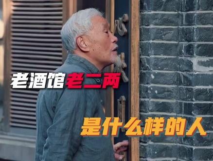 老酒馆里的老二两是怎样一个人 #老酒馆#老二两 #怪人协会 #青年创作者成长计划