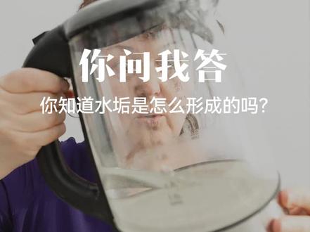 你知道水垢是怎么形成的吗?#水垢 #恬净 #恬净净水 #净水器 @恬净净水小百科