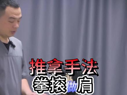 拳滚手法坐位操作细节和注意#按摩 #推拿