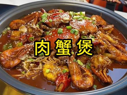 嘎嘎香肉蟹煲 #谁懂这一口的好吃程度 #为城市美食打call #肉蟹煲 #抖音美食推荐官