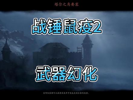 《战锤末世鼠疫2》《武器幻化》 #steam游戏