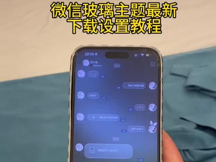 《羊羊的梦》微信玻璃主题下载设置教程#imessage微信主题 #imessage微信主题下载 #微信imessage主题怎么设置 #imessage微信 微信imessage主题设置教程苹果 微信imessage主题导入教程
