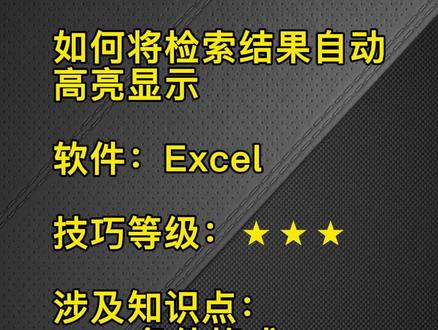 高亮显示响应检索结果 #excel #玩转office #办公技巧 #wps #干货