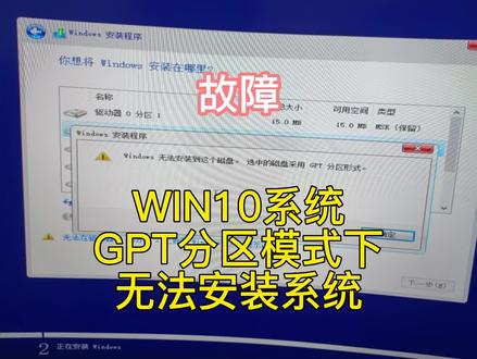 gpt分区模式下无法安装系统解决办法 #gpt分区安装教程 #gpt #电脑技巧 #电脑知识 #电脑