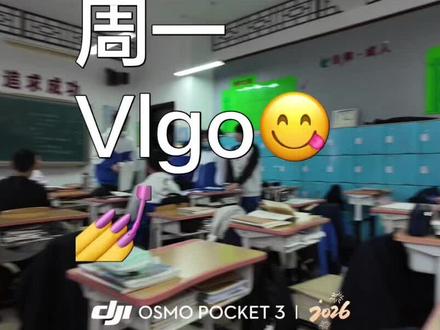 #班级日常 #大疆pocket3 #上热门🔥 #密云六中 出镜入@落泪. @桶装章鱼.buss^ @缘初.