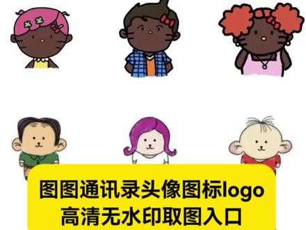 通讯录可爱图标,#剪映 高清无水印获取入口来喽
图图通讯录头像更换教程 #通讯录可爱图标
图图通讯录头像更换壮壮 #通讯录图标头像
图图通讯录头像更换 #苹果通讯录头像
图图通讯录头像更换老公 #通讯录大耳朵图图
图图通讯录头像更换可爱
图图通讯录头像更换小米
图图通讯录头像更换闺蜜
图图通讯录头像更换奶奶
图图通讯录头像更换姐姐妹妹
图图通讯录头像更换情侣
大耳朵图图通讯录头像怎么设置
大耳朵图图通讯录头像
大耳朵图图通讯录头像奶奶
大耳朵图图通讯录头像获取
大耳朵图图通讯录头像动漫
大耳朵图图通讯录头像小美
蜡笔小新通讯录头像
大耳朵图图通讯录头像真人
大耳朵图图通讯录头像为啥不显示
通讯录图标logo图片
