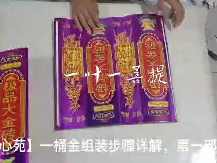 一桶金组装视频#祭祀#殡葬#纸扎 #纸活 #祭祀用品