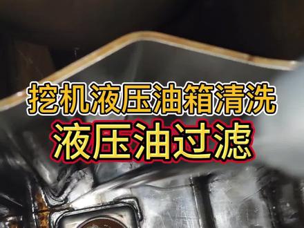 挖掘机液压油过滤+油箱清洗分享 挖掘机液压油过滤和液压油箱清洗的小记录
#挖掘机 #挖掘机维修 #挖掘机保养 #液压油过滤 #工程机械