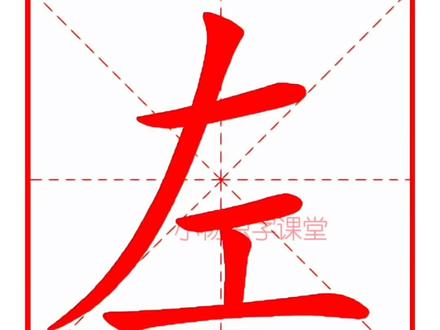 每天打卡学汉字第十五期,左字的田字格写法,左字读音,左字笔顺,左字组词,左字造句。#dou来学汉字 #创作灵感 #小学语文 #幼小衔接 #识字 @抖音小助手