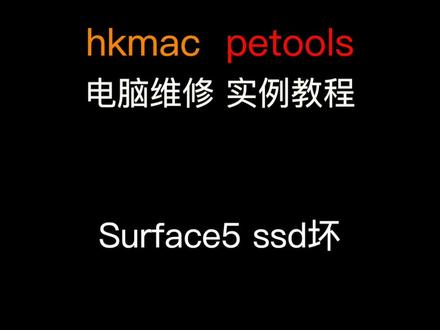 #surface 步入了bitlocker的误区,以为surface5是板载ssd加密级别很高的原因 #黑苹果