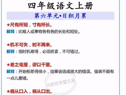 四年级上册语文园地六必背日积月累及解释#四年级语文 #必背知识点 #日积月累
