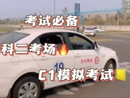 考试必备 大兴科二考场模拟考试 考试注意事项和技巧手动挡考试车 #直角转弯 #曲线行驶 #侧方位停车技巧