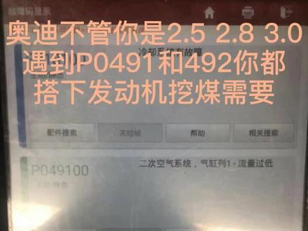 奥迪凉车启动量故障灯,启动困难故障码P0491/492 二次空气系统,系统流量低,次故障是缸盖废弃积碳堵了!