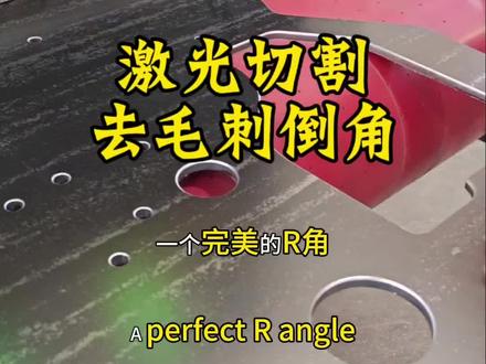 激光切割件如何去毛刺倒角?我来告诉你! #激光切割加工#机械制造#电力设备#钣金制造#去毛刺倒角设备