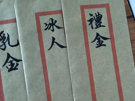 地方迎亲娶媳妇写帖#传承文化