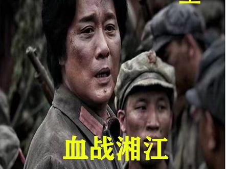 红军长征中最惨烈的战斗 湘江战役 #血战湘江 #铭记历史