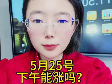 5月25号下午还会涨吗 #财经