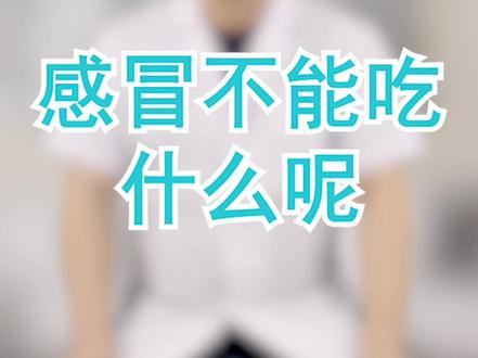 感冒不能吃什么呢? @震洋健康 #成长力计划