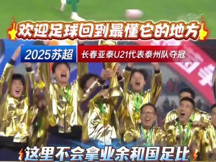 #东北超 长春准备好啦!加油亚泰U19