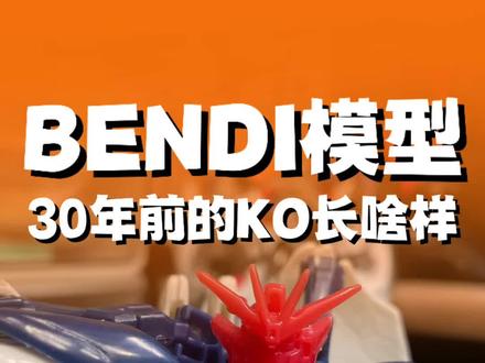 三十年前你玩过KO吗? 我先来,我还没出生呢!bendi(嘉欣模型)的前世今生,噢没有今生。。。#胶佬 #拼装模型 #万代 #高达模型 #飞翼零式