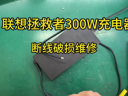 联想拯救者笔记本充电器300w电源适配器损坏维修