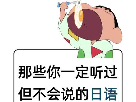 那些你一定听过但不会说的日语 #学日语 #日语 #教学