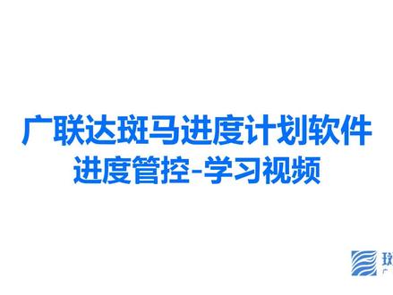 斑马进度计划软件-前锋线进度管控学习视频(49分钟)