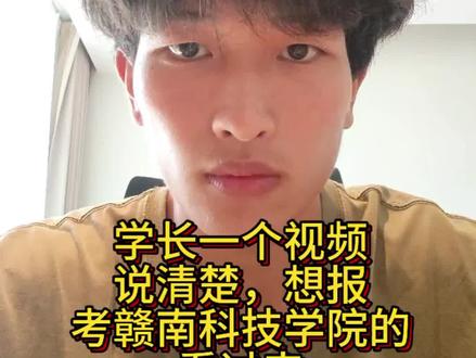 赣南科技学院多少分能上?学长拍视频给你讲透! 作为你们的学长,今天专门拍了个视频,来跟大家唠唠赣南科技学院的录取分数~
📌 历史类排名在2.4万以内的宝子,报我们学校基本稳啦;物理类12万以内也差不多能稳上。
📌 要是历史排名刚超2.4万一点,或者物理排名刚过12万一点,也可以大胆冲一冲试试!排名接近的话都可以尝试哦。
还有啥不懂的,直接打在评论区,或者来咨询我就好~
#赣南科技学院 #江西省公办二本 #公办二本 #一人一个高考建议