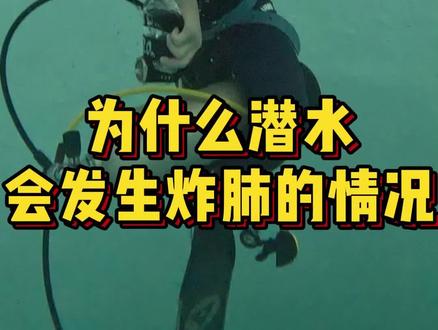 潜水炸肺到底是怎么回事#自由潜水课程 #潜水 #潮流运动笔记 #自由潜 #自由潜水
