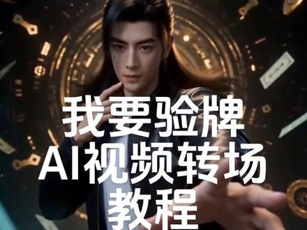 韩立 我要验牌ai转场教程 #我要验牌 #教程 #凡人修仙传 #凡人二创 #ai转场