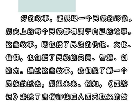 2023年,给孩子看看,感受高考:新课标一卷范文——《故事的力量》
#作文范文 #高考 #新课标1卷 #高考作文 #2023年高考范文