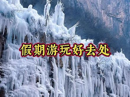 我在河南给你们发现一个中国版的小冰岛,只要100💰就能畅玩一整年!#fyp #河南美好推荐官 #河南创作营 #进入云台山冰雪世界 #云台山的冬天有多浪漫#云台山迎来2022年第一场雪