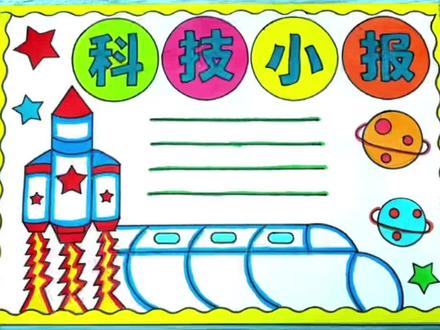 简单好看的科技手抄报科技小报#科技手抄报 #科技小报 #手抄报 #小学生手抄报 @DOU+小助手 #科学手抄报