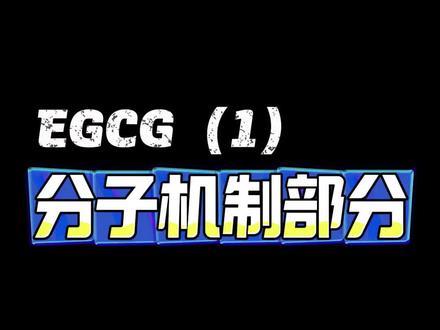 #运动营养知识科普 #创作者中心 #创作灵感 #EGCG #减脂 这个东西能提高代谢?